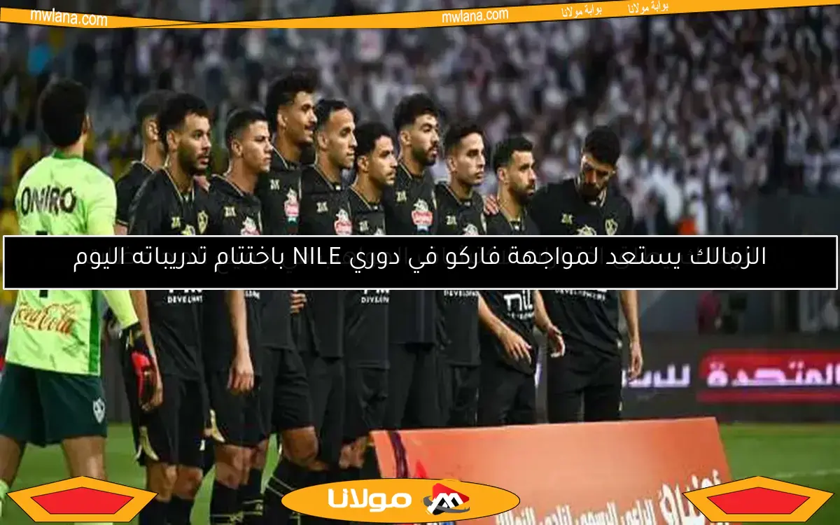 تشكيل الزمالك المتوقع ضد البنك الأهلي وعودة بنتايج المرتقبة