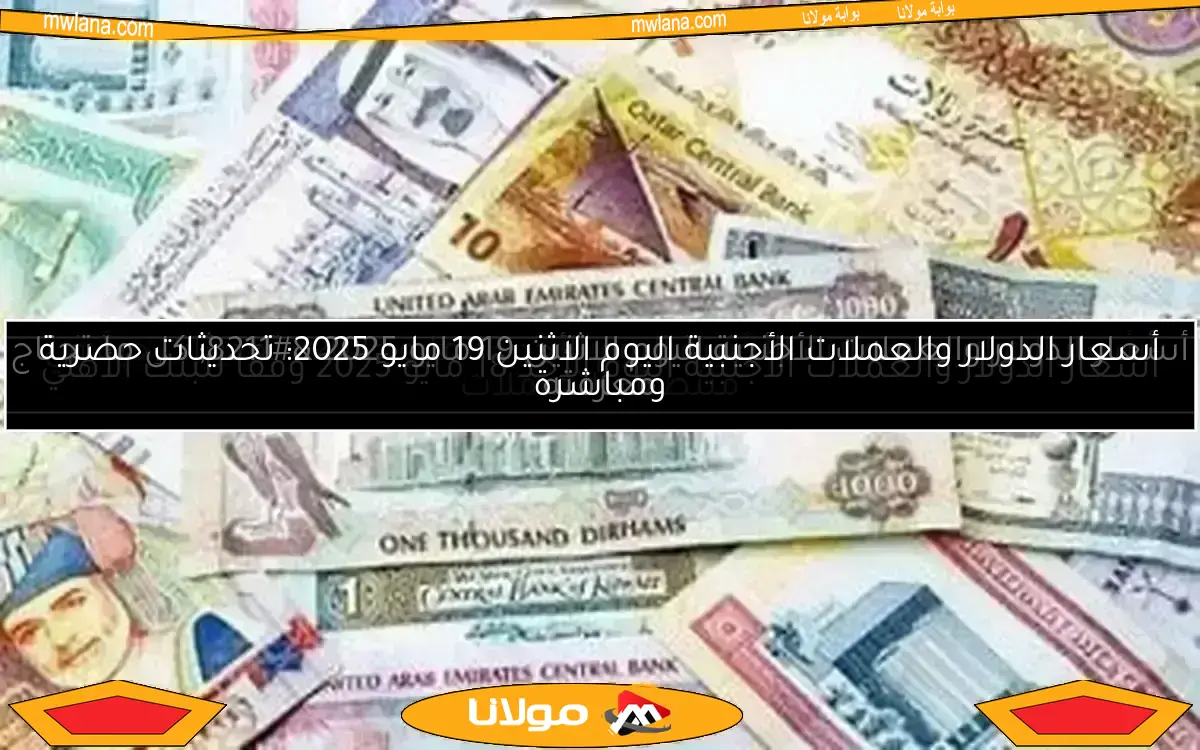 أسعار الدولار والعملات الأجنبية في ختام تعاملات اليوم: تحديثات حية وأرقام جديدة