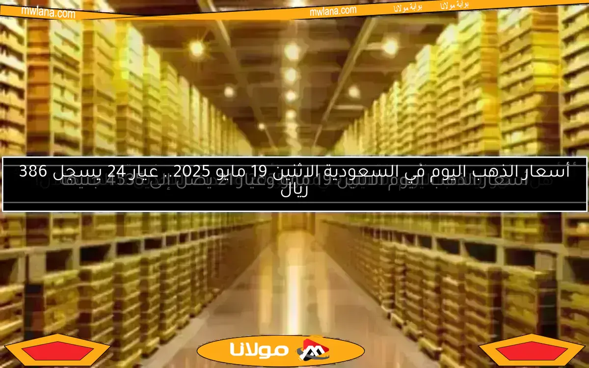 سعر جرام الذهب عيار 21 يتراجع قليلاً ويتراوح حول 4735 جنيهًا في المساء