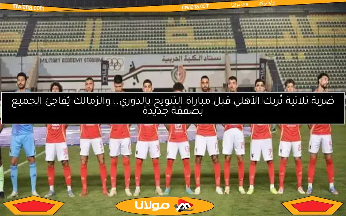 الأهلي يصر على مطالبه بعد قرار لجنة الاستئناف بشأن مباراة القمة