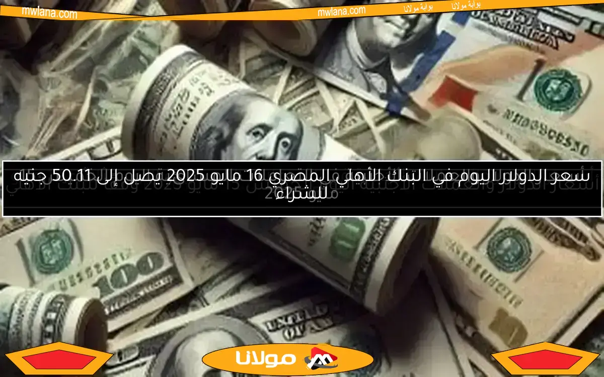 أسعار الدولار والعملات الأجنبية في التعاملات المسائية اليوم الخميس 15 مايو 2025