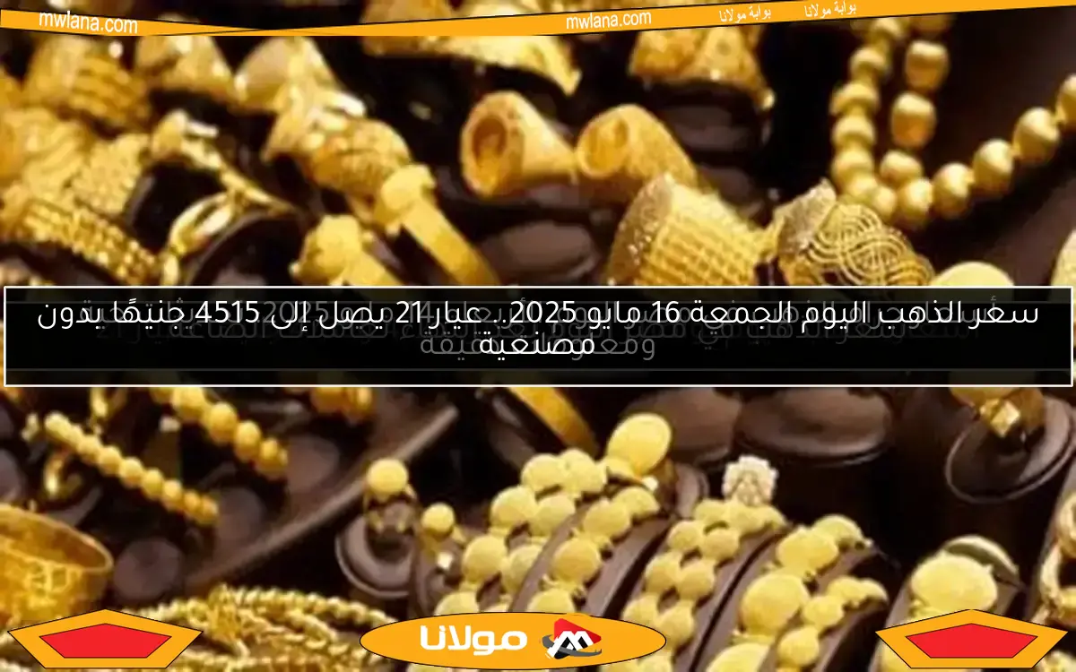 أسعار الذهب اليوم تواصل التذبذب بين 4725 و4735 جنيهًا لعيار 21