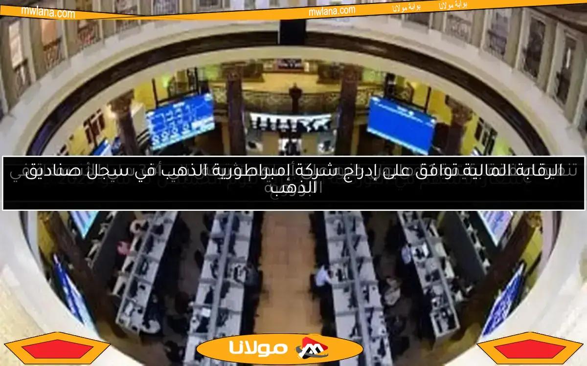 غرامات مالية تصل إلى 110 آلاف جنيه على 10 شركات بسبب مخالفات في قواعد القيد بالبورصة