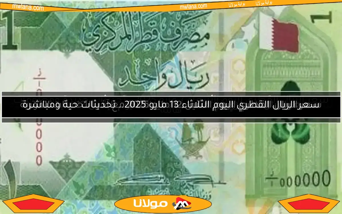 سعر الريال القطري اليوم الأربعاء 7 مايو 2025 في البنوك الكبرى