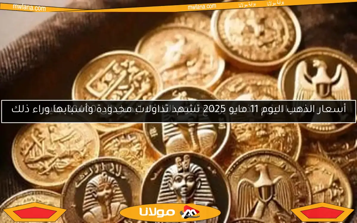 سعر الجنيه الذهب يرتفع اليوم الثلاثاء ليصل إلى 38400 جنيه