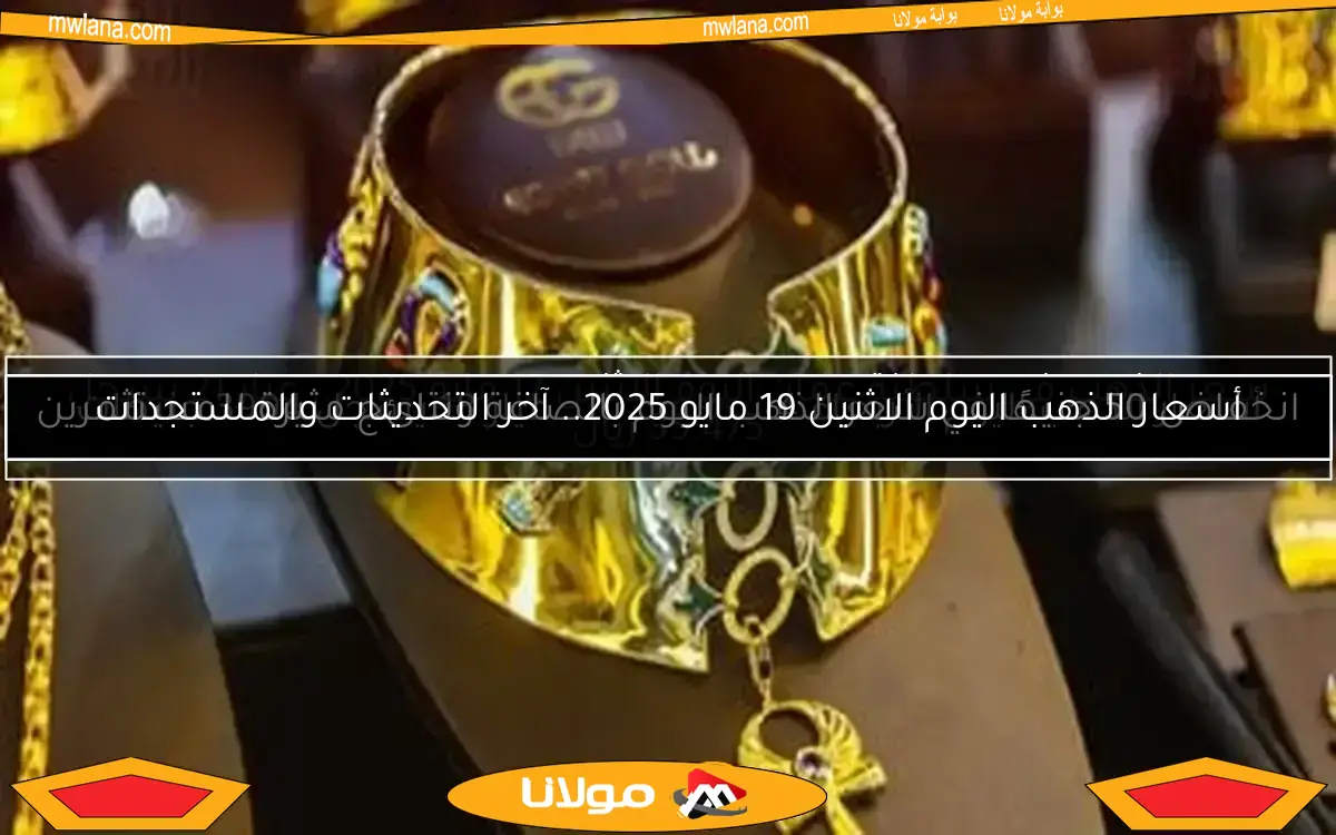 سعر الذهب في سلطنة عمان اليوم الاثنين 12 مايو 2025.. عيار 21 يسجل 35.475 ريال