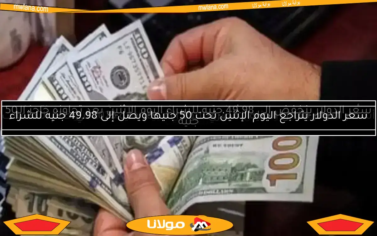 أسعار الدولار مقابل الجنيه المصري اليوم الأحد 18 مايو 2025 في ختام التعاملات