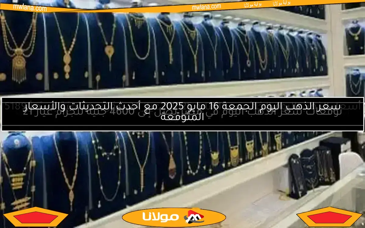 سعر الذهب في مصر اليوم بمنتصف التعاملات يصل إلى 4735 جنيهًا للجرام