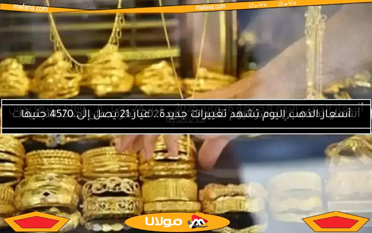 سعر الذهب في مصر اليوم الاثنين 12 مايو 2025.. تعرف على أحدث الأسعار والتحديثات!