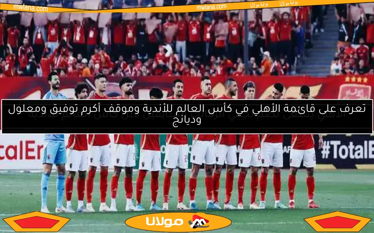 الأهلي يسعى لضم نجمي الزمالك السابقين قبل كأس العالم للأندية