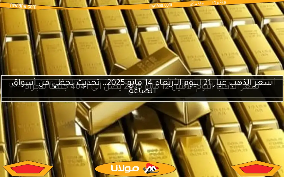 أسعار الذهب في مصر اليوم الأربعاء 7 مايو 2025 مع انتظار اجتماع الفيدرالي الأمريكي