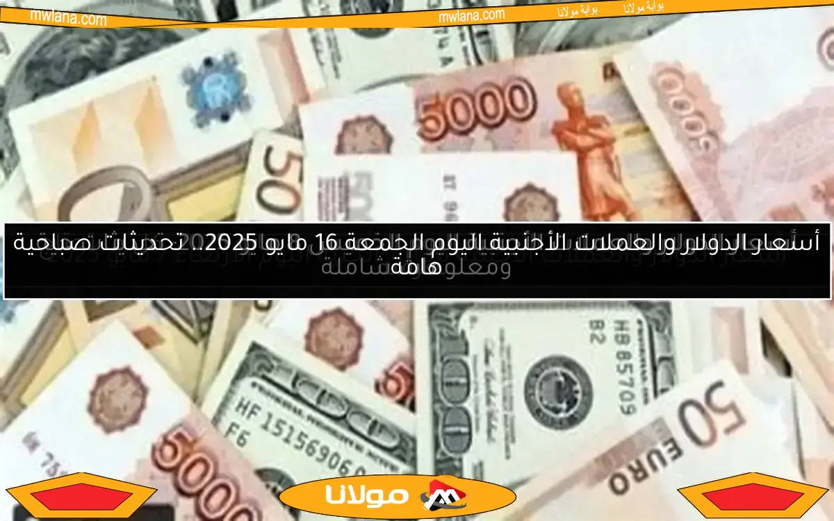 أسعار الدولار والعملات الأجنبية اليوم الخميس 8 مايو 2025: تحديثات حية ومعلومات شاملة