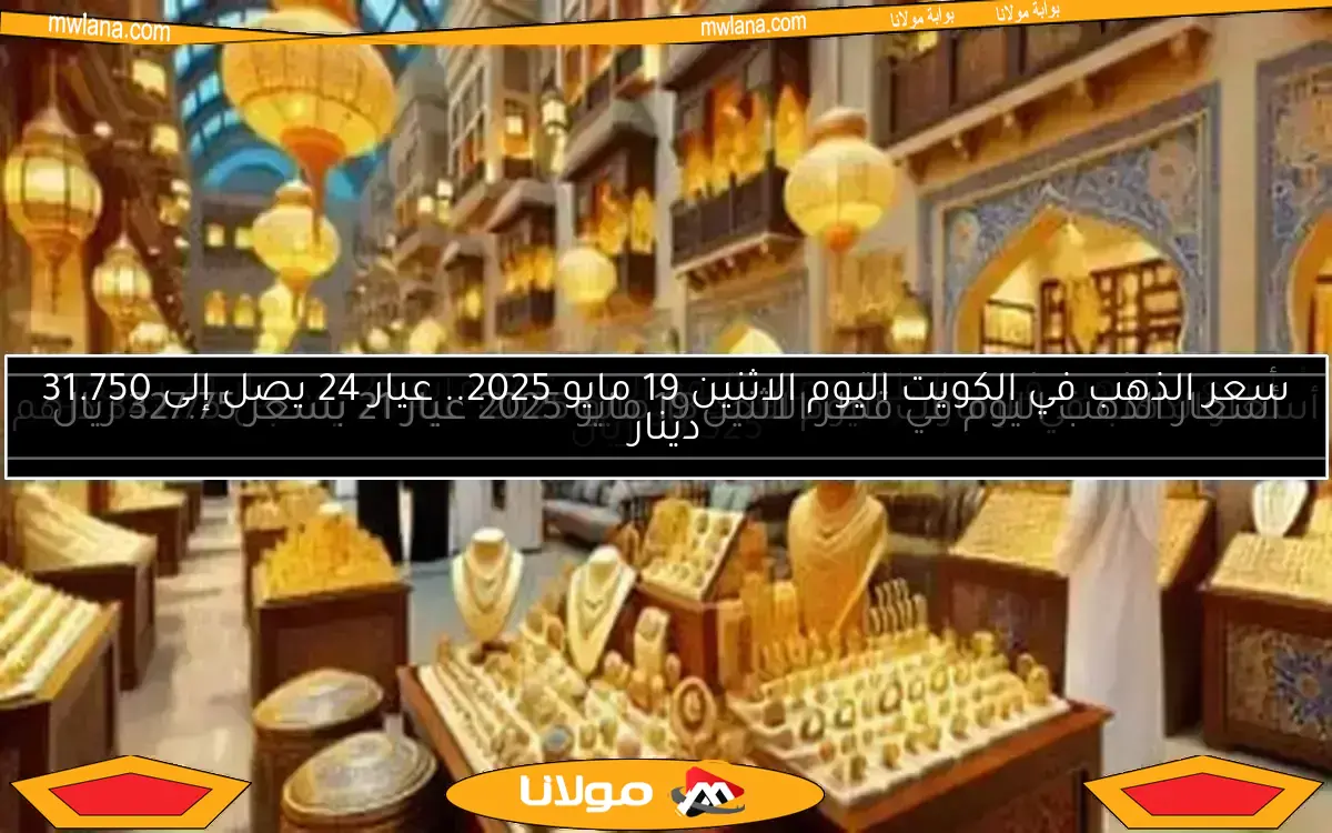 أسعار الذهب اليوم في سلطنة عمان الخميس 8 مايو 2025.. عيار 24 يسجل 41.325 ريال