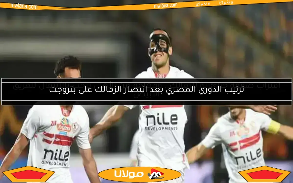 الزمالك يتفوق على سيراميكا بهدف من منسي في الشوط الأول