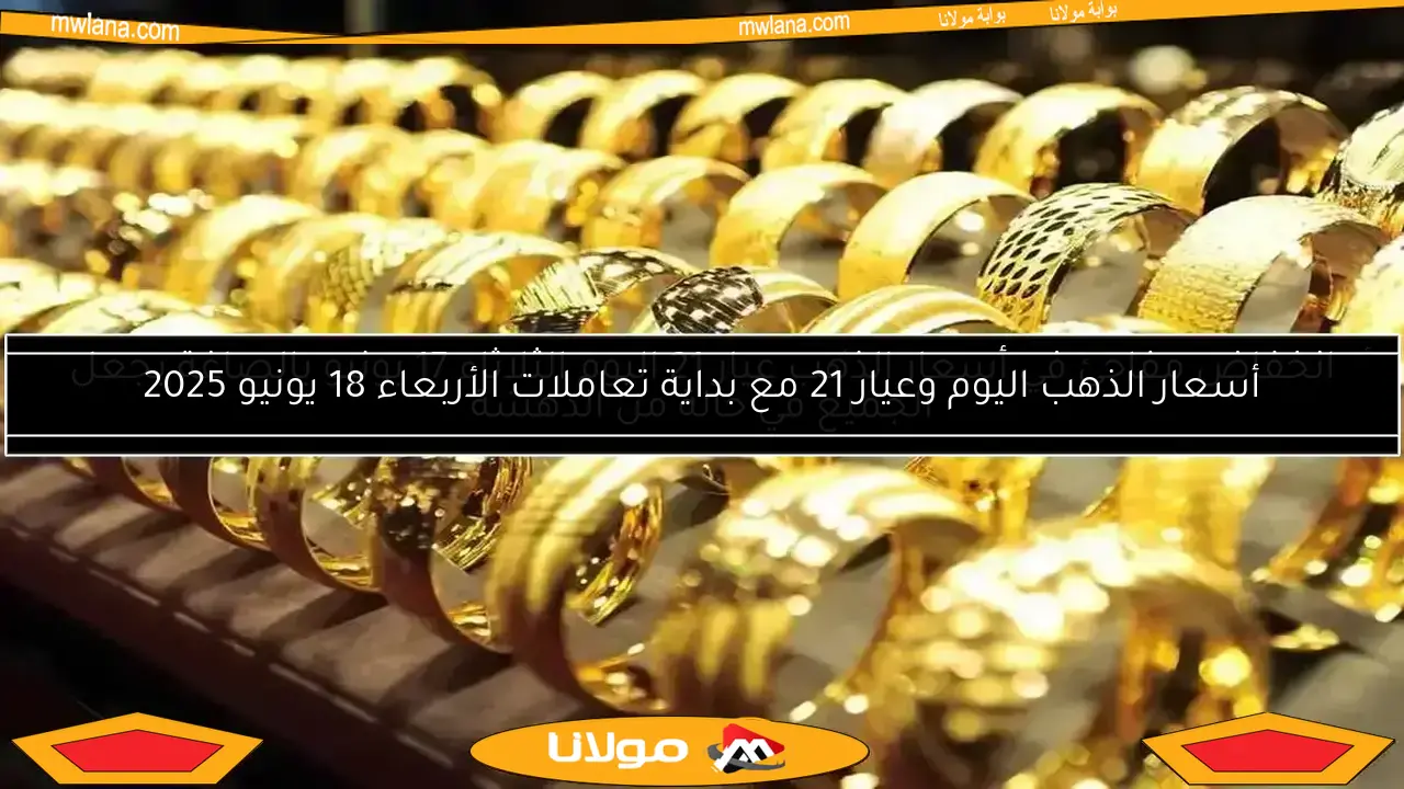 سعر الذهب عيار 21 في مصر اليوم الأربعاء 7 مايو 2025 بعد الارتفاع الكبير.. تعرف على آخر تحديث رسمي