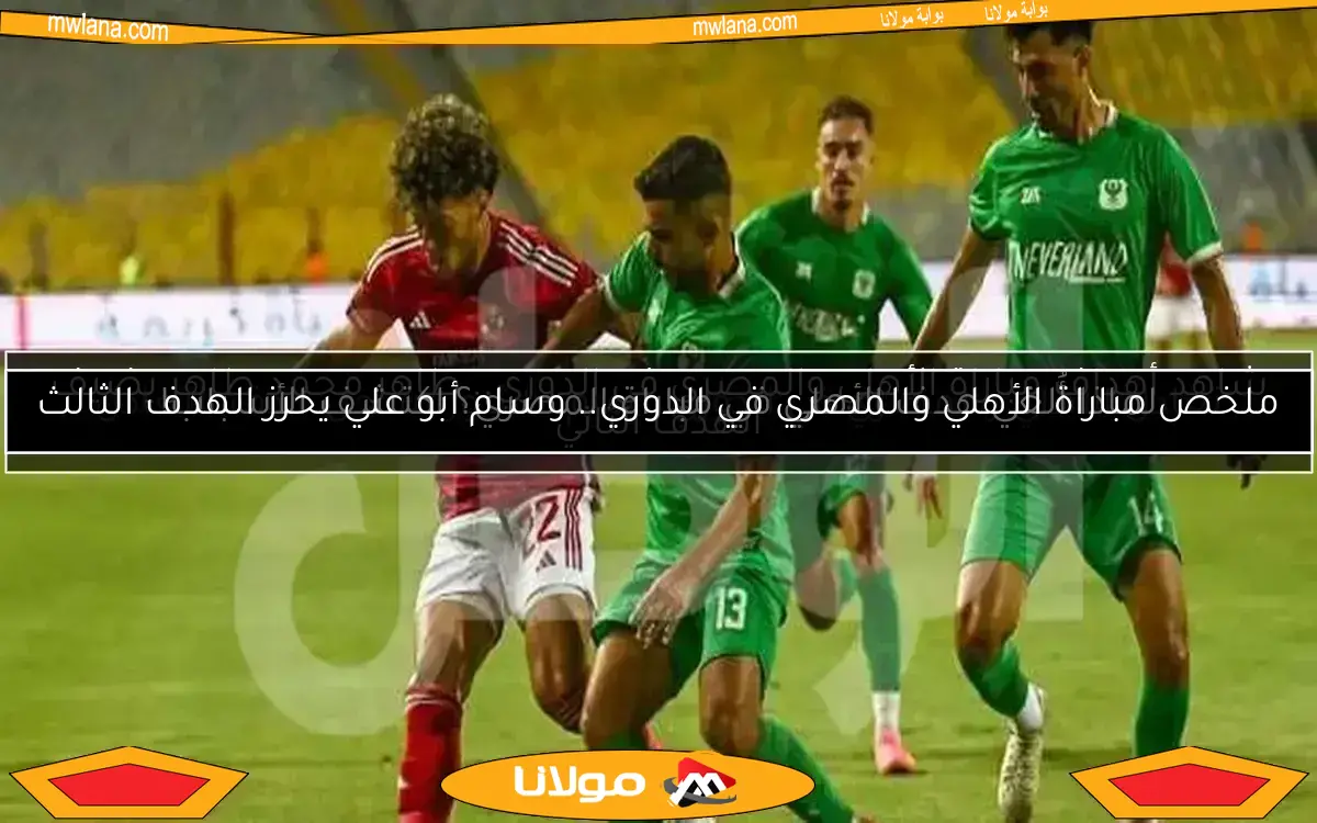 شاهد أهداف مباراة الأهلي والمصري في الدوري.. طاهر محمد طاهر يضيف الهدف الثاني