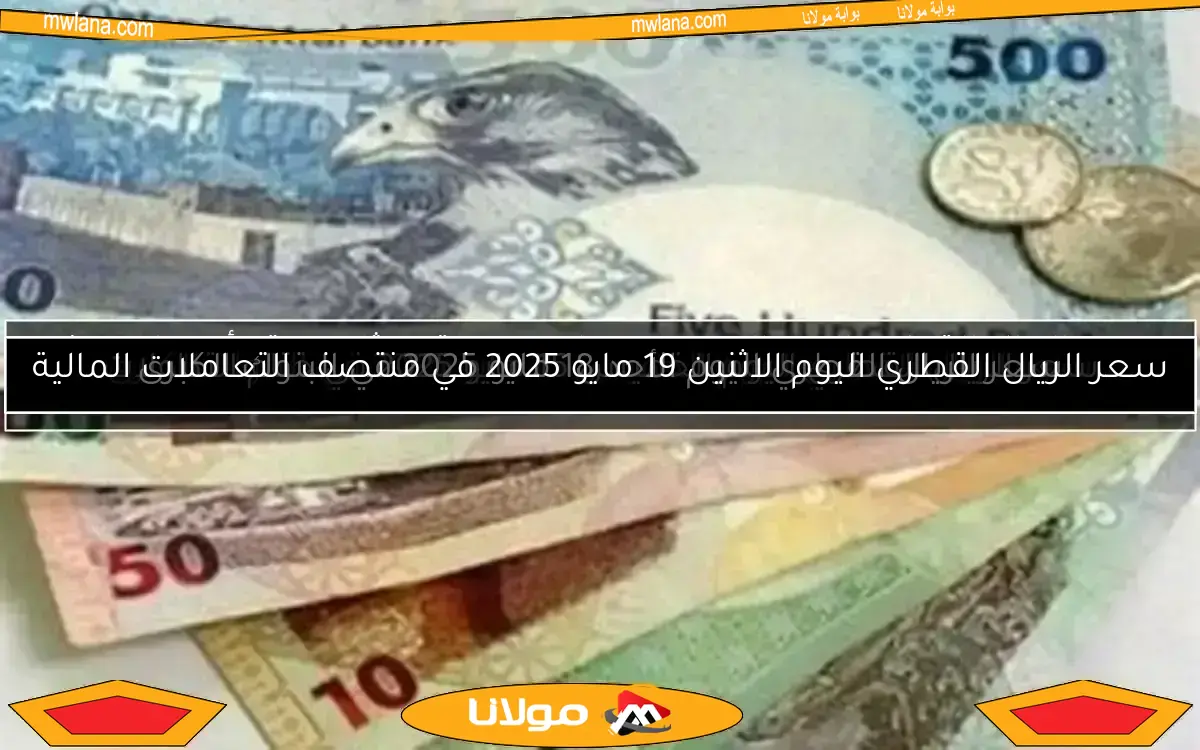 سعر الريال القطري اليوم الخميس 15 مايو 2025 في البنوك الكبرى