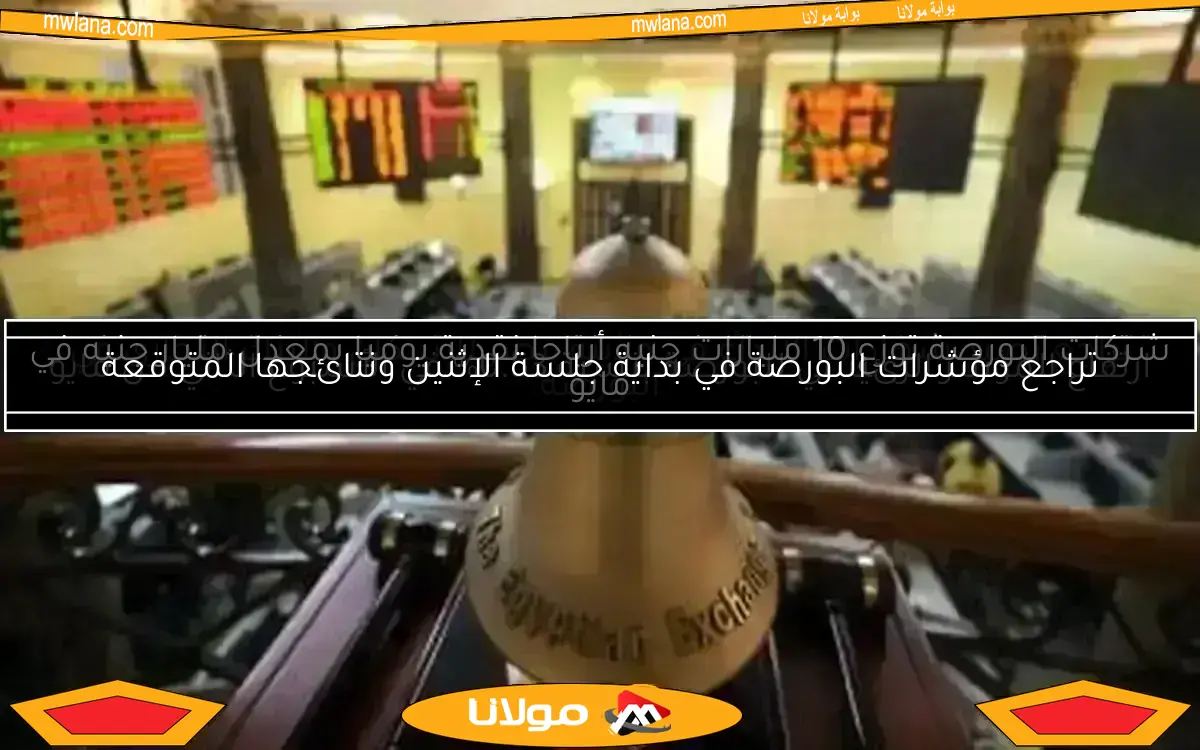 مؤشرات البورصة تبدأ الأربعاء بارتفاع ملحوظ في جلسة التداول
