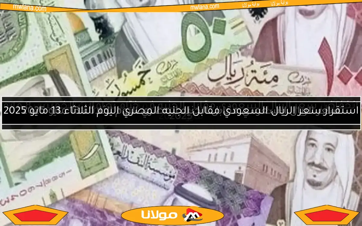 سعر الريال السعودي مقابل الجنيه المصري اليوم الخميس 8 مايو 2025
