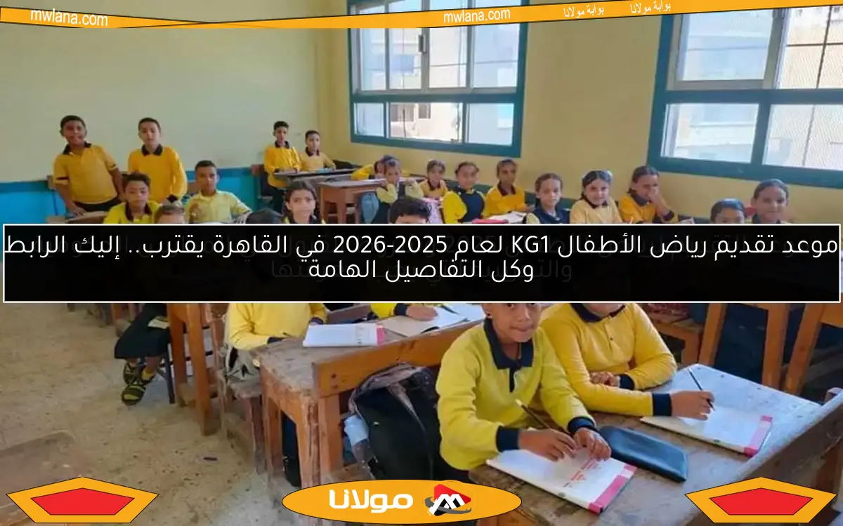 موعد التقديم لرياض الأطفال 2025 وشروط القبول في المدارس الحكومية والتجريبية التي يجب معرفتها