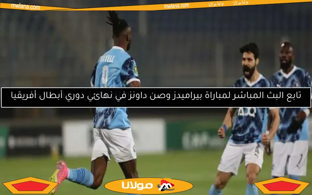 شاهد الآن.. بث مباشر لمباراة بيراميدز والبنك الأهلي لحظة بلحظة