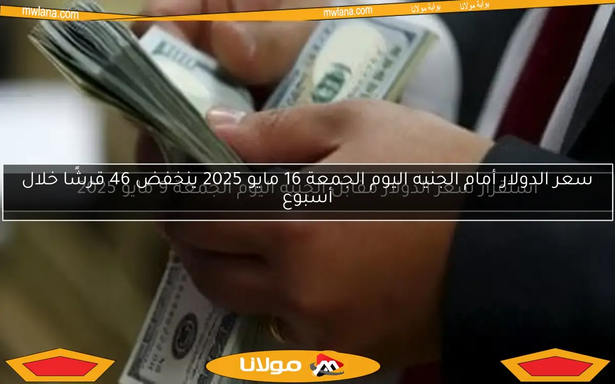 استقرار سعر الدولار مقابل الجنيه اليوم الجمعة 9 مايو 2025