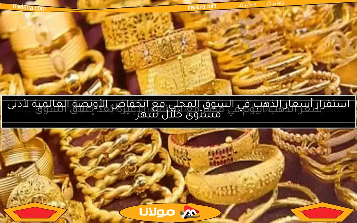سعر الذهب اليوم عيار 21 يصل إلى 4515 جنيهًا بدون مصنعية في تحديث صباحي جديد