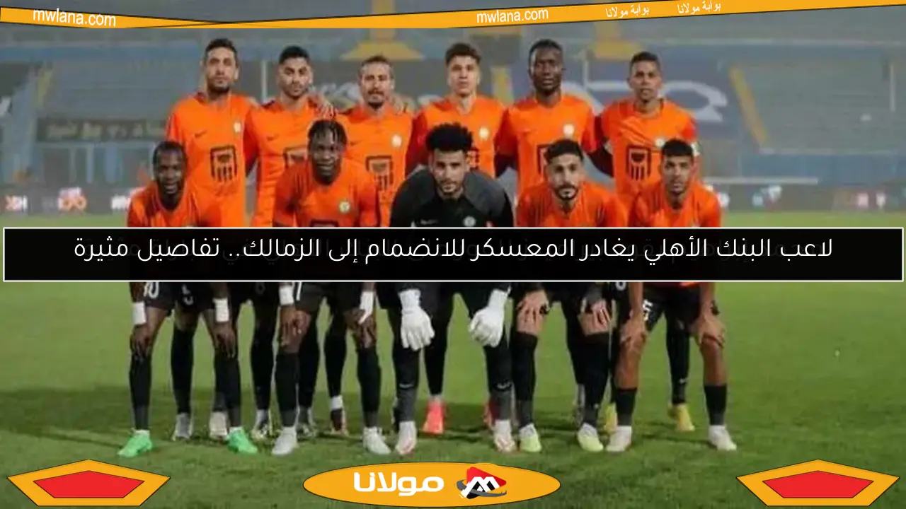 محمد إبراهيم يقود بيراميدز للفوز على البنك الأهلي في مباراة مثيرة