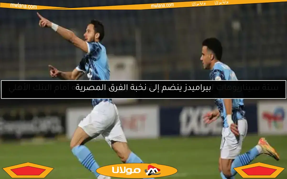 بيراميدز ينضم إلى نخبة الفرق المصرية
