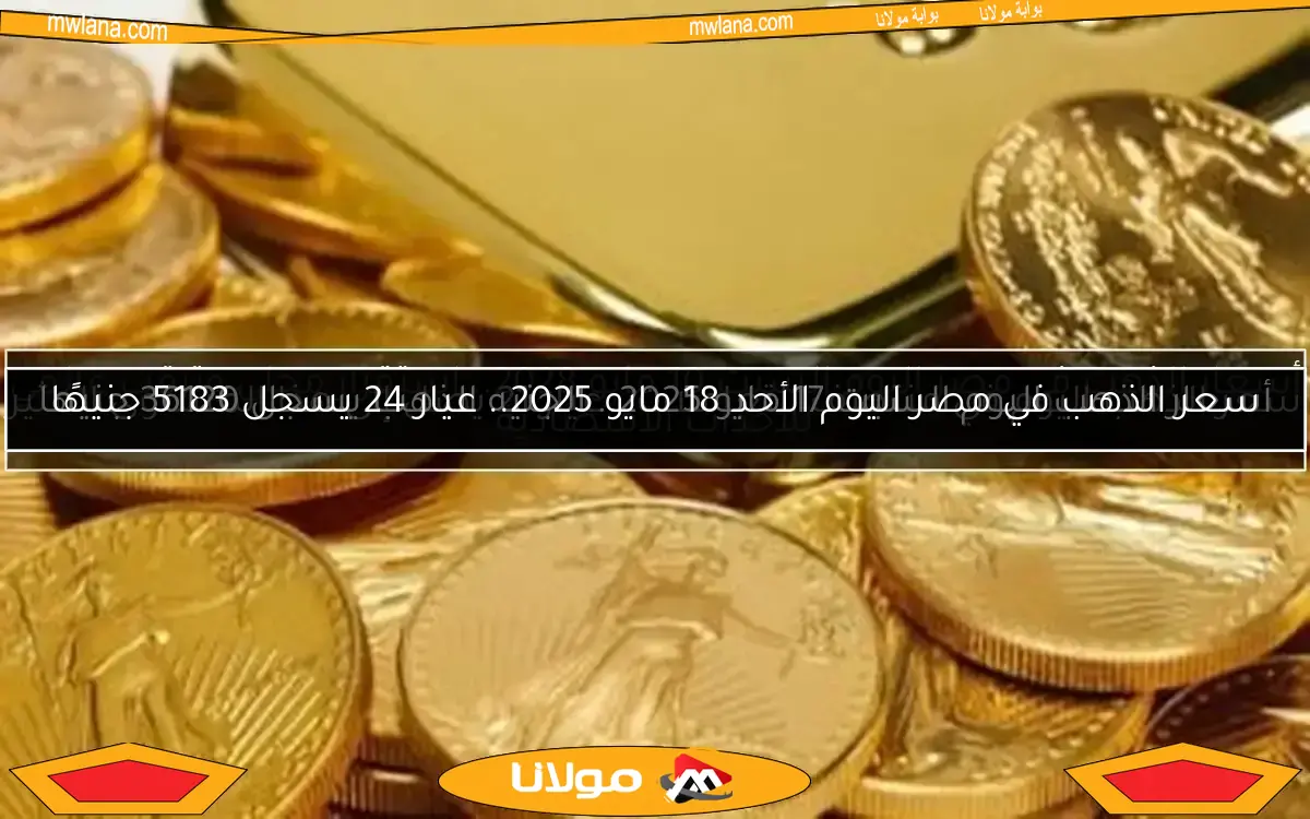 أسعار الذهب اليوم السبت 17 مايو 2025.. الجنيه الذهب يسجل 36120 جنيها