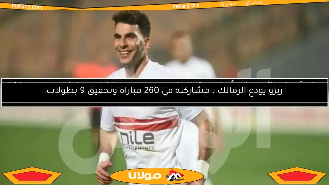 الأهلي يتخذ قرارًا عاجلًا بسبب تأخر زيزو عن السفر إلى أمريكا