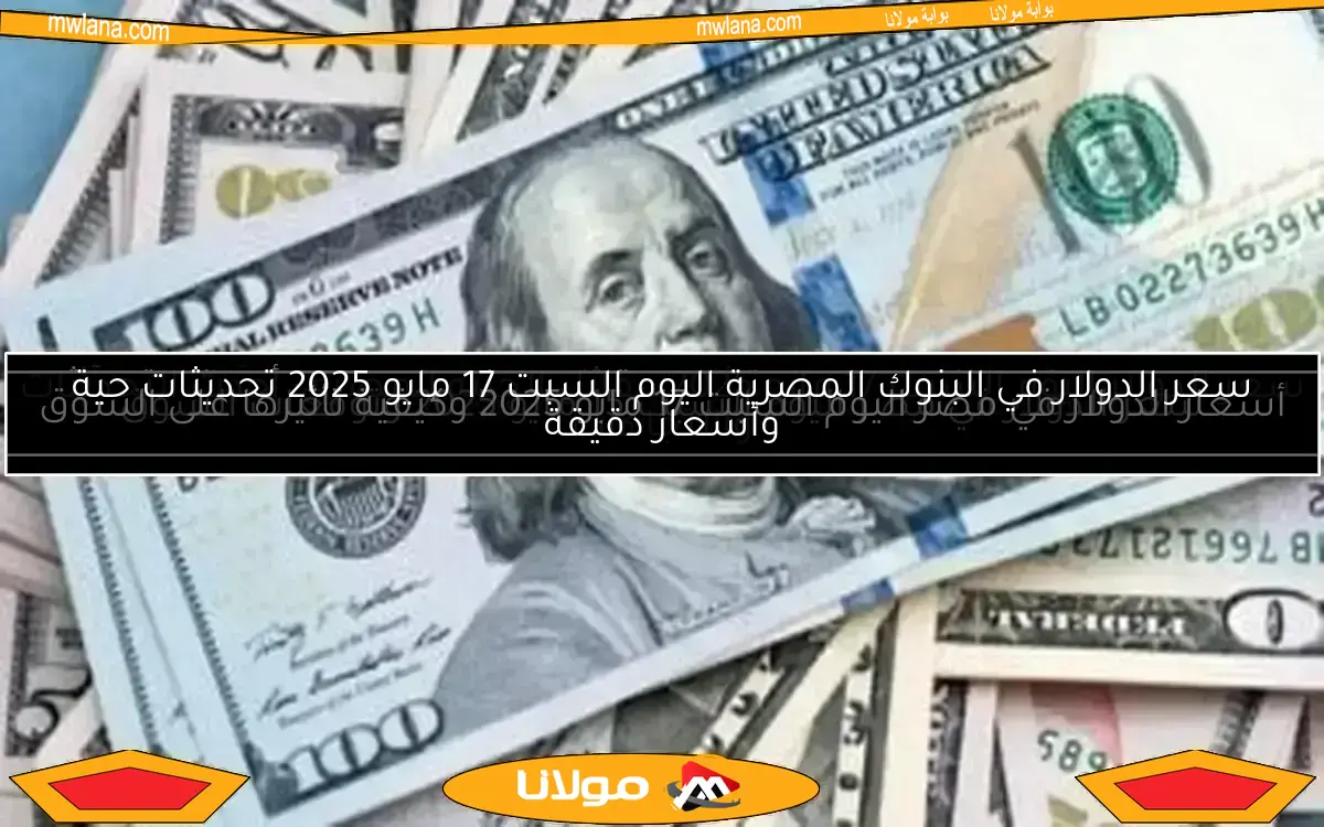 سعر الدولار في تعاملات مساء اليوم الأربعاء 14 مايو 2025