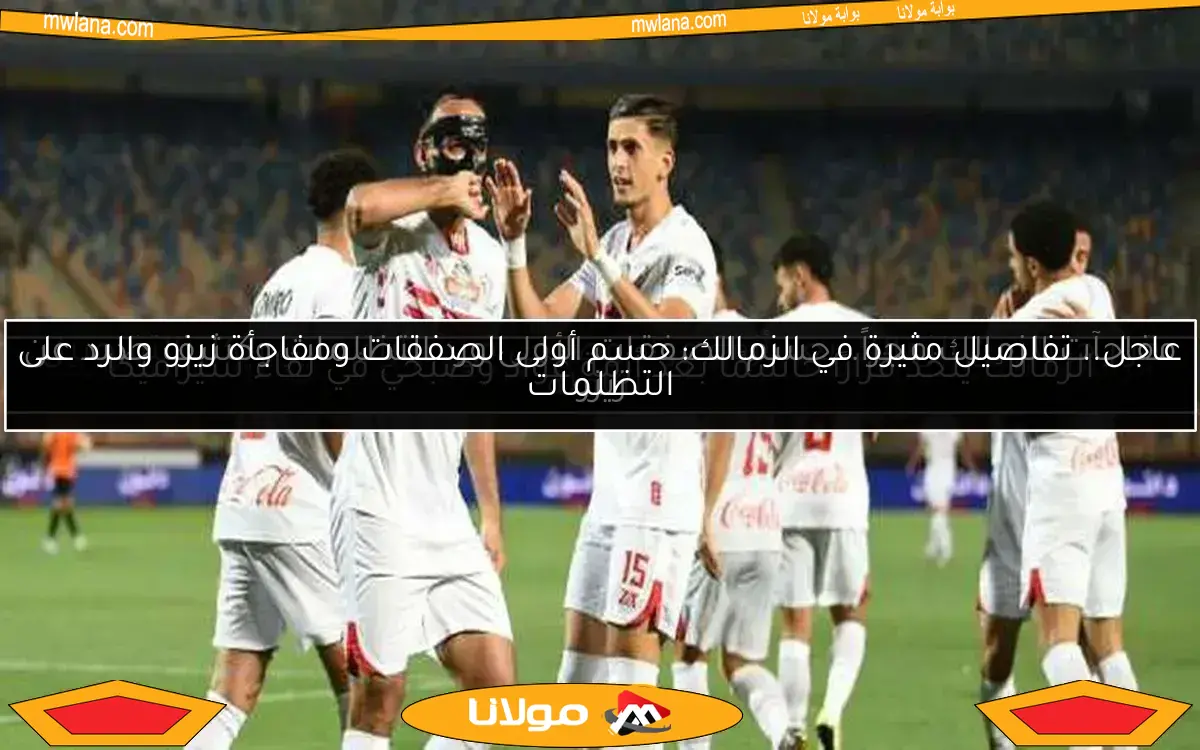 الزمالك يتخذ قرارًا حاسمًا بعد أزمة عواد وصبحي في لقاء سيراميكا