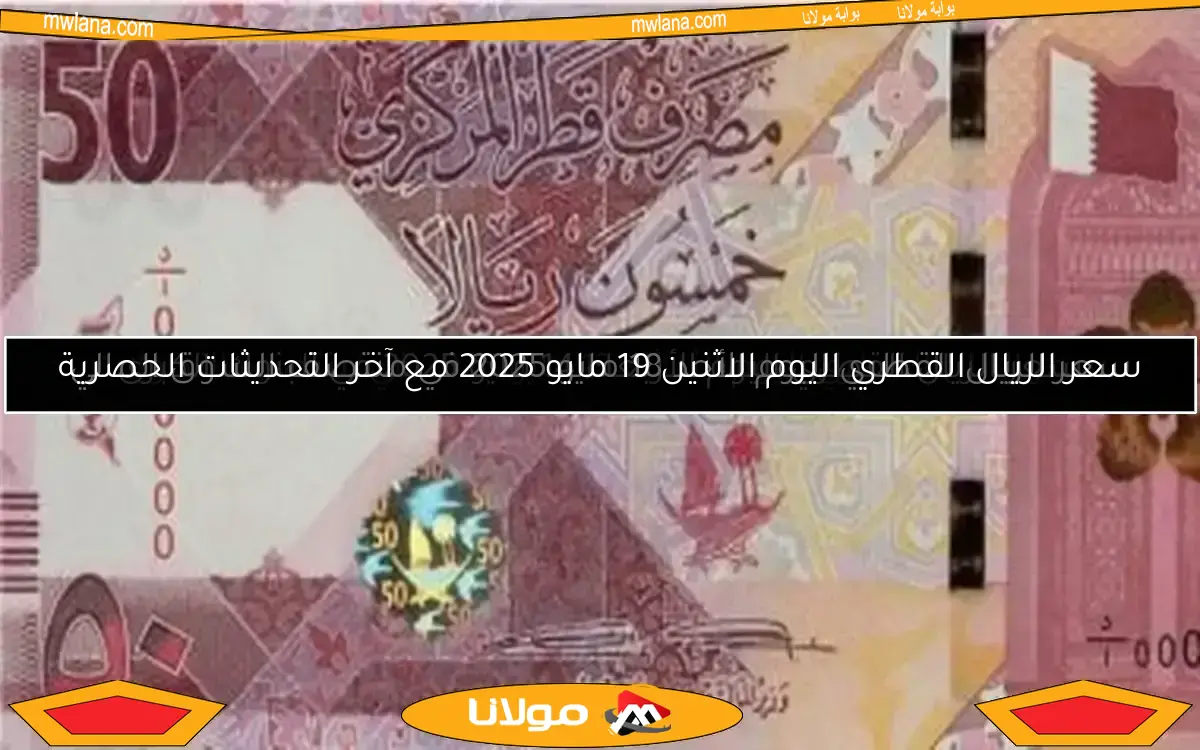 سعر الريال القطري اليوم الأحد 11 مايو 2025 في منتصف التعاملات المالية