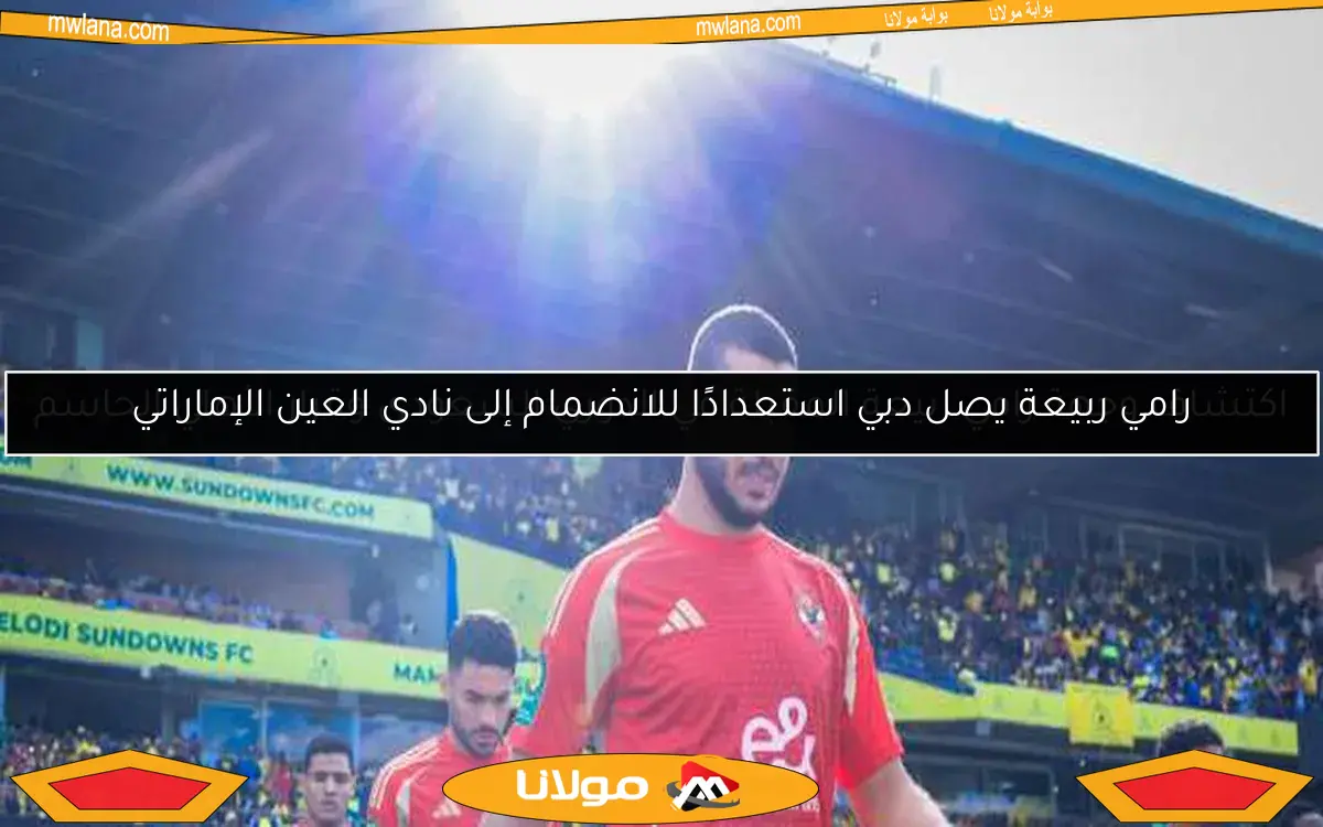 اكتشاف وجهة رامي ربيعة المقبلة في الدوري السعودي وقرار الأهلي الحاسم