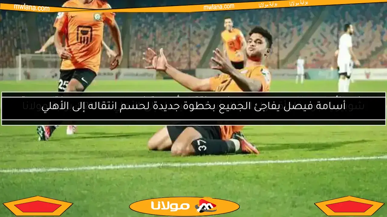اكتشف بديل وسام أبوعلي.. شرط البنك لانتقال أسامة فيصل إلى الأهلي