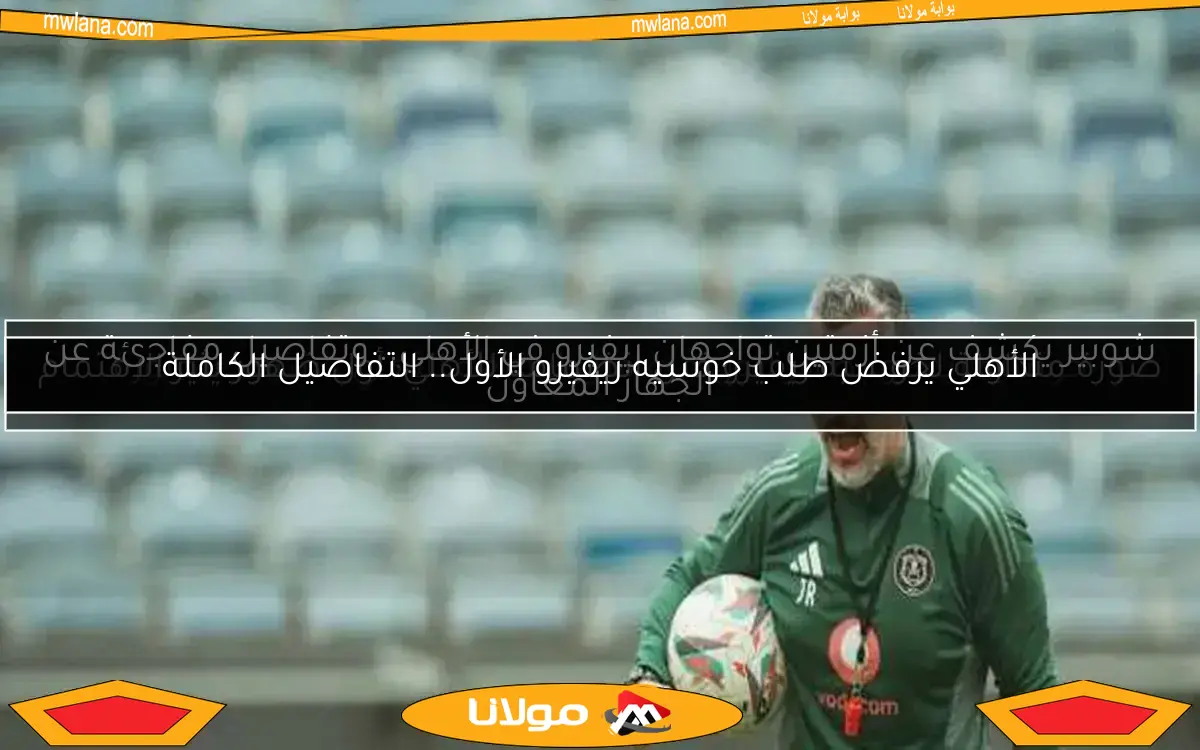 شوبير يكشف عن أزمتين تواجهان ريفيرو في الأهلي.. وتفاصيل مفاجئة عن الجهاز المعاون