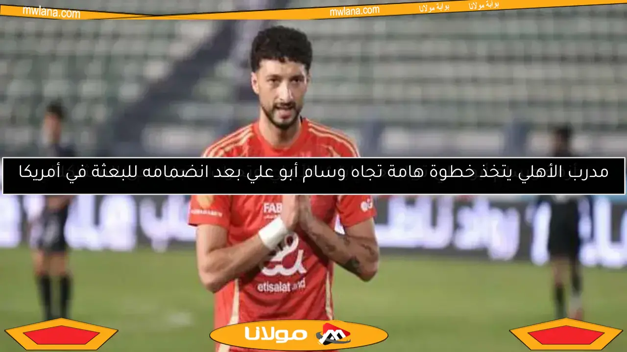 إصابة وسام أبو علي بالتواء في الكاحل قبل مباراة البنك الأهلي