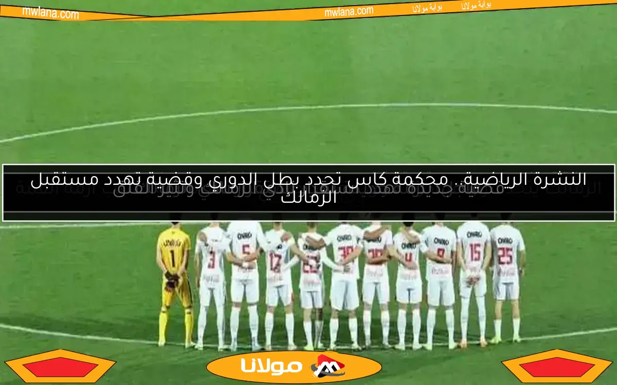قضية جديدة تهدد استقرار نادي الزمالك وتثير القلق