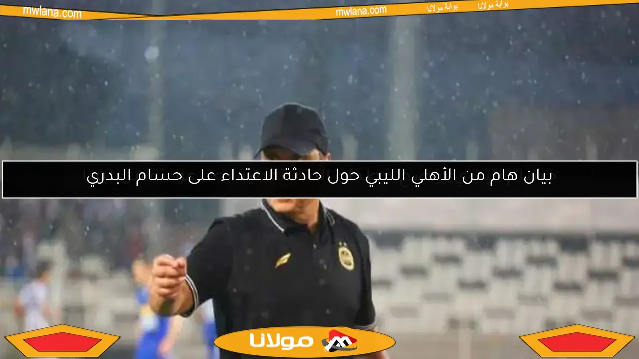 حسام البدري يوضح خططه المستقبلية بعد عودته من ليبيا