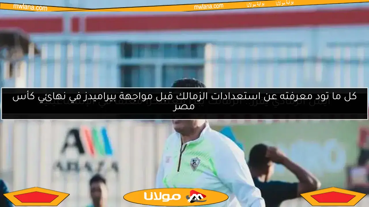 أيمن الرمادي يقرر.. الزمالك يبدأ معسكرًا مغلقًا في الإسماعيلية