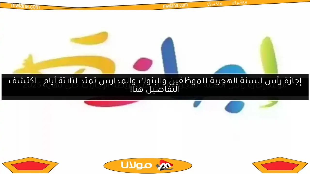 موعد إجازة نهاية العام 2025 للمدارس والجامعات وكيفية التخطيط لها