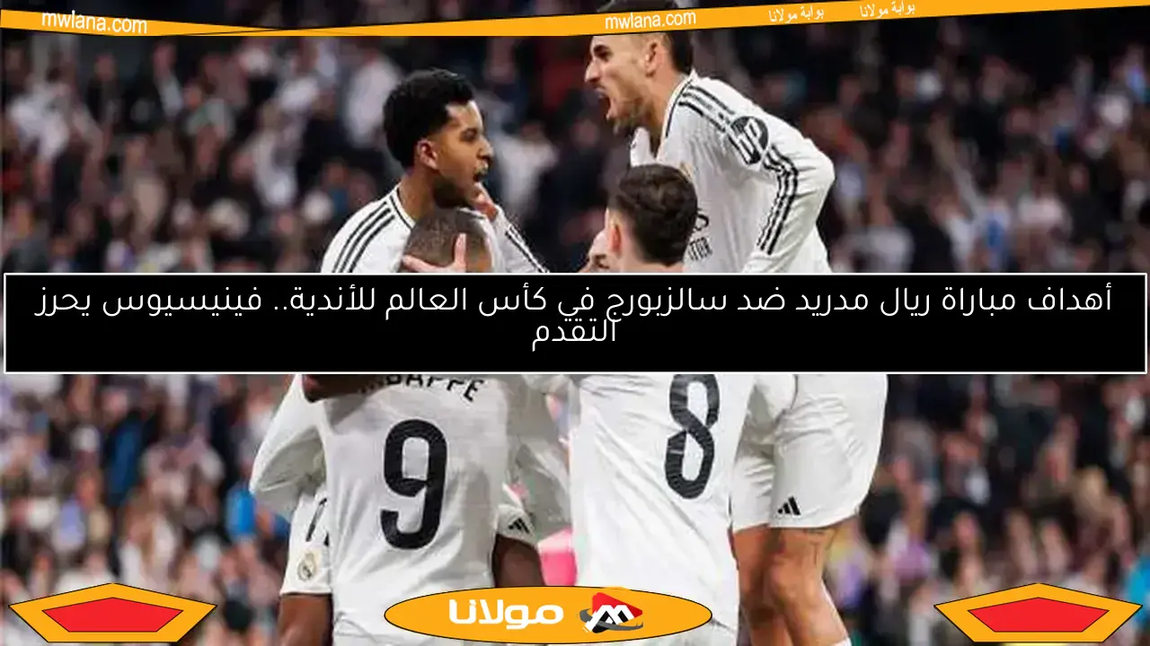 تشكيلة ريال مدريد.. ثلاثي هجومي مميز في مواجهة باتشوكا بكأس العالم للأندية