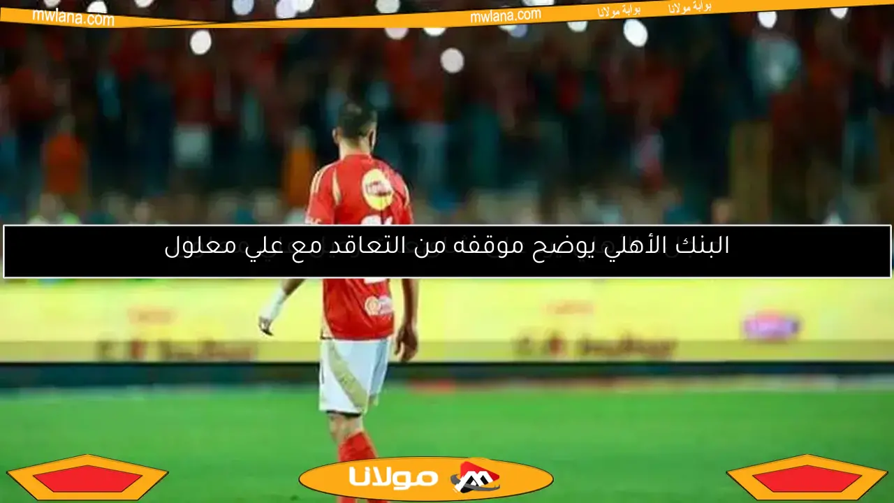 عاجل.. شاهد رد فعل علي معلول المثير بعد فوز الأهلي على البنك