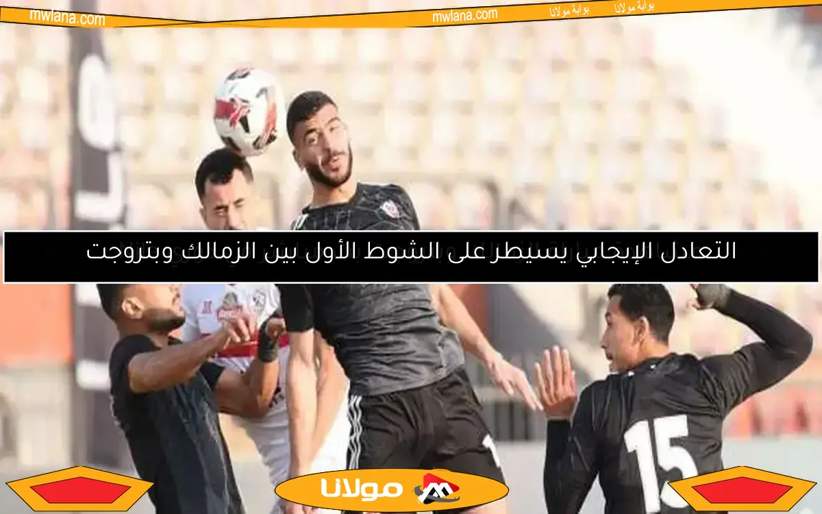 تعرف على موعد مباراة الزمالك وبتروجت في الدوري المصري والقناة الناقلة