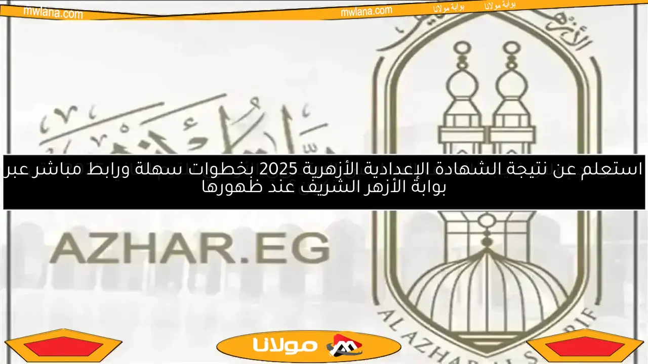 استعلم عن نتيجة الشهادة الإعدادية الأزهرية 2025 بخطوات سهلة ورابط مباشر عبر بوابة الأزهر الشريف عند ظهورها