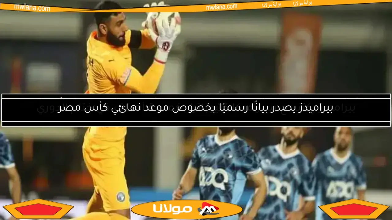 التشكيل المتوقع لفريق بيراميدز في مواجهة سيراميكا بالجولة الأخيرة من الدوري.. مفاجآت ثنائية