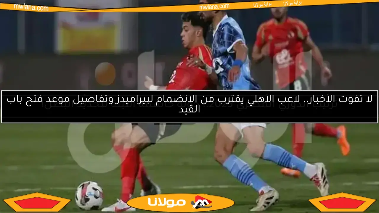 أحمد حسن يعلن تأجيل إعلان بطل الدوري حتى إشعار آخر – التفاصيل الكاملة