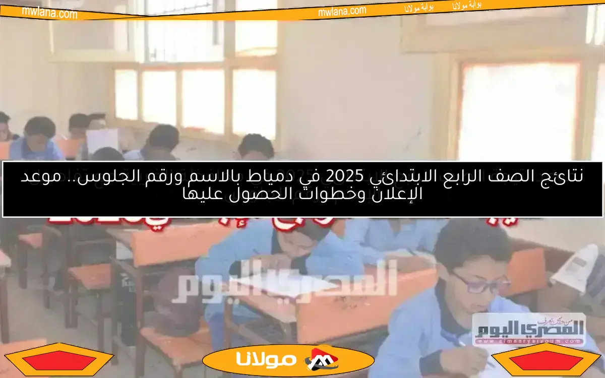 موعد إعلان نتيجة الصف الرابع الابتدائي 2025 في محافظة البحيرة للترم الثاني