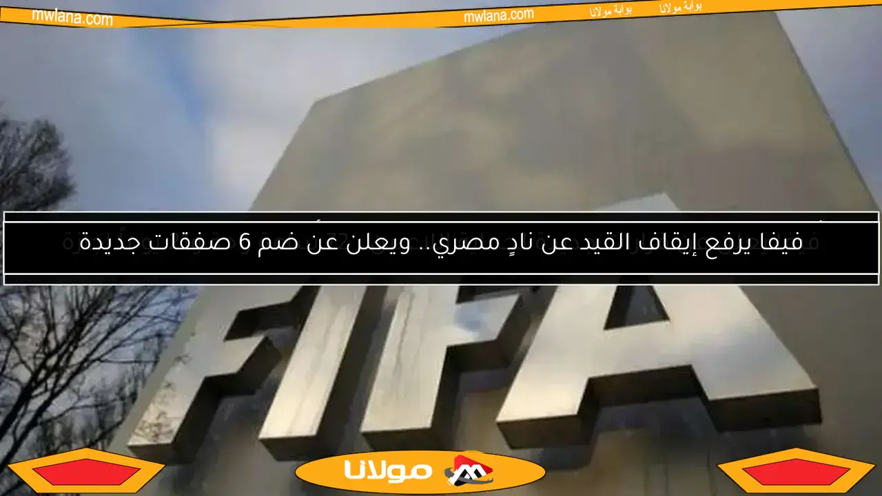 فيفا يعلن عن قرارات جديدة لحماية اللاعبين.. 72 ساعة راحة و21 يوماً إجازة